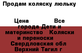 Продам коляску люльку › Цена ­ 12 000 - Все города Дети и материнство » Коляски и переноски   . Свердловская обл.,Верхний Тагил г.